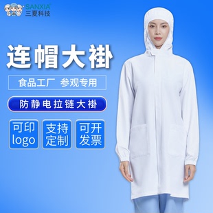 食品厂工作服连帽大褂防尘洁净工厂车间专用防静电白大褂参观服
