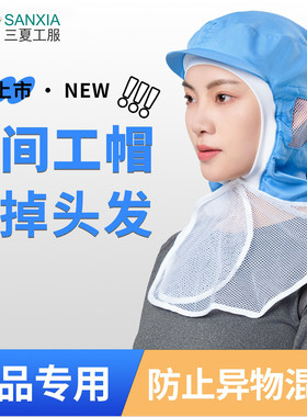 食品厂披肩网帽工作帽