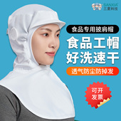 直销食品厂工作帽子防护帽劳保披肩帽防尘帽无尘车间洁净头罩白色