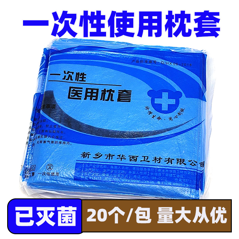 无菌一次性医用20个隔脏枕头套