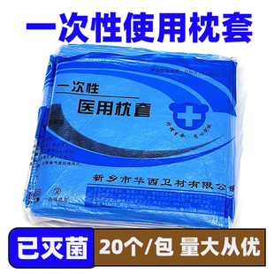 无菌一次性枕套医用加厚无纺布灭菌单人枕芯套20个旅行隔脏枕头套