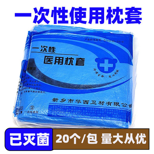 无菌一次性医用20个隔脏枕头套