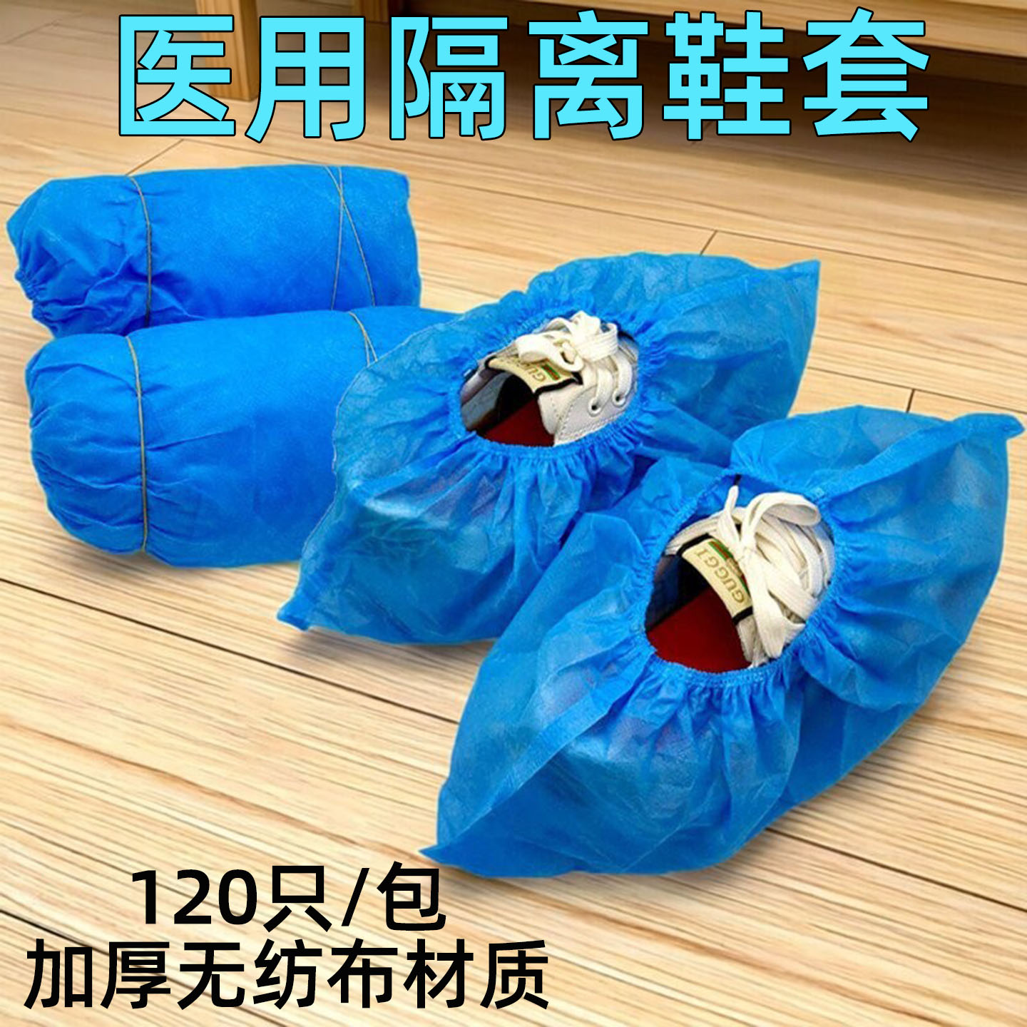 医用一次性无纺布鞋套加厚脚套图片