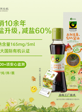 禾然有机乐童酱油160ml特级生抽欣和减盐0添加调味料
