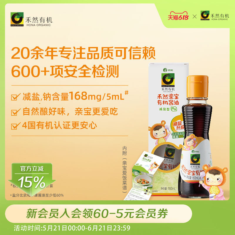 禾然亲宝160ml有机酱油 欣和减盐型调味料辅食拌饭酱油