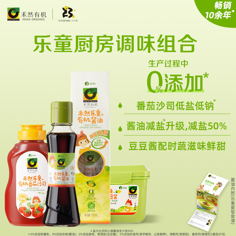 禾然乐童有机全厨房调味组合