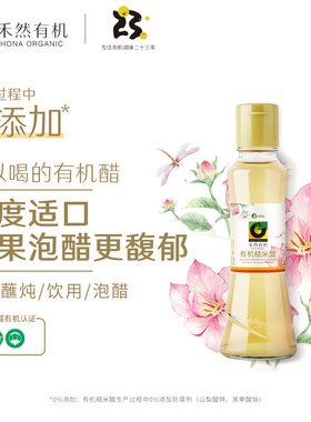 禾然有机糙米醋160ml 泡醋 原料:水,有机糙米总酸含量:4.5g/100ml
