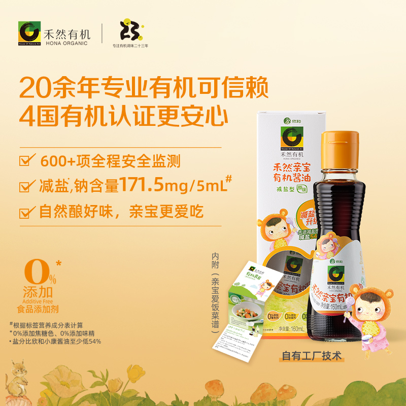 禾然亲宝160ml有机酱油 欣和减盐型调味料辅食拌饭酱油