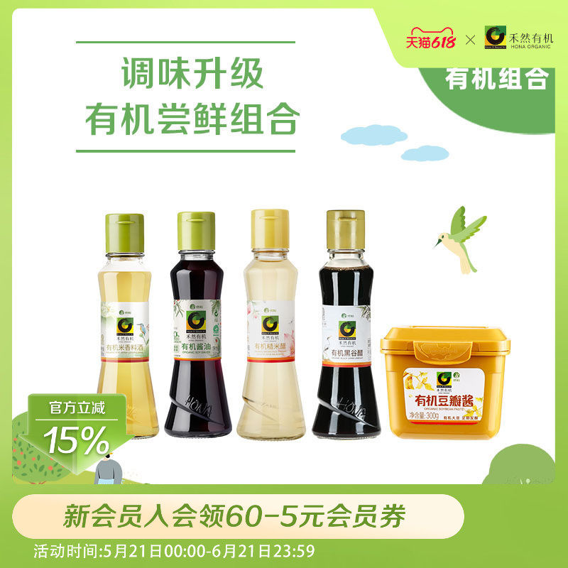 禾然有机调味升级尝鲜组合 家用酱油糙米醋豆瓣酱黑谷醋料酒160ml