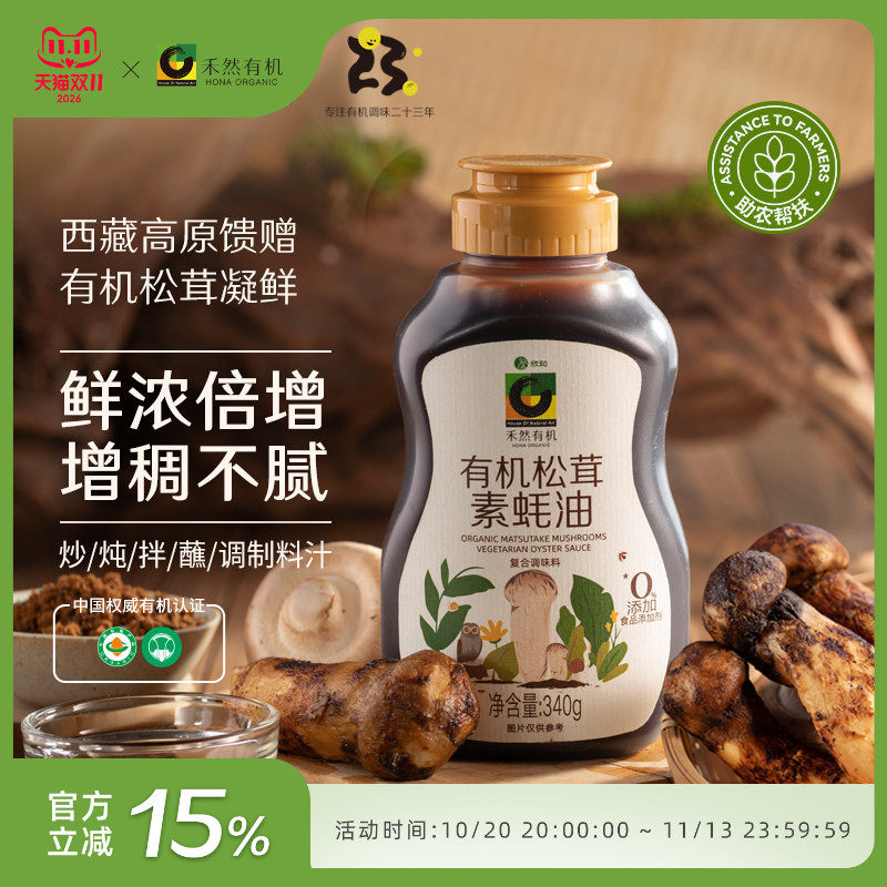 禾然有机松茸素蚝油340g 鲜浓倍增 580项品质安全检测 家用素蚝油