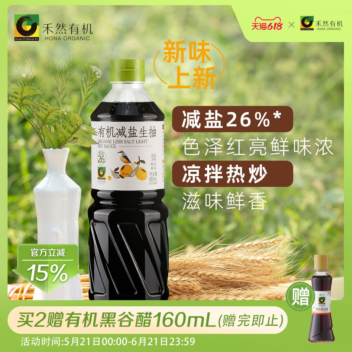 禾然有机减盐生抽885ml 减盐26%酿造酱油 薄盐生抽