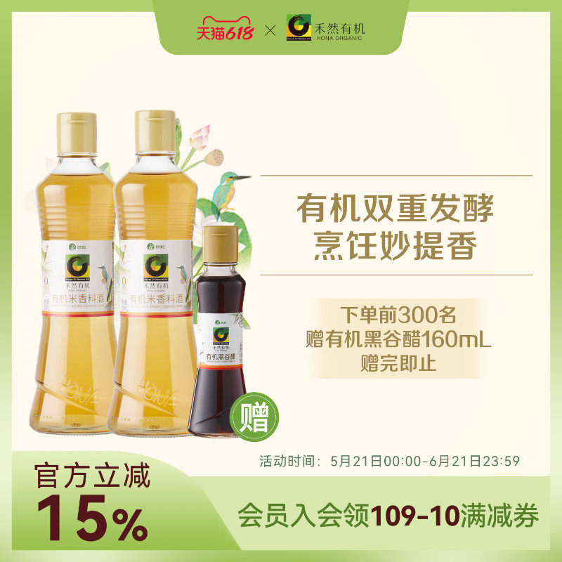 禾然有机料酒500ml*2 欣和糯米料酒增香提鲜去腥家用