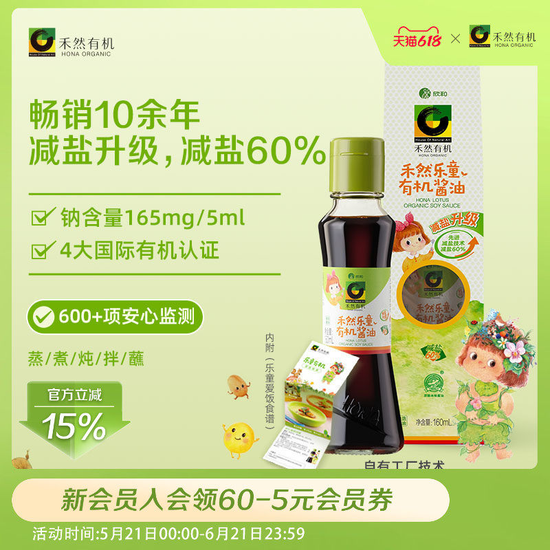 禾然有机乐童酱油160ml特级生抽欣和减盐