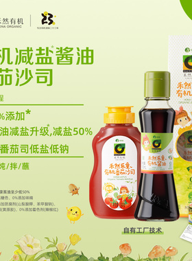 禾然有机乐童酱油160ml+乐童有机番茄沙司320g组合家用