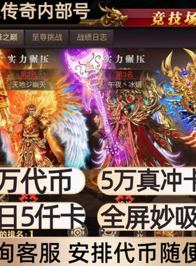 热血挖矿传奇游戏神域苍穹内部福利号送2万代金充值每日送5000