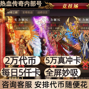 热血挖矿传奇游戏神域苍穹内部福利号送2万代金充值每日送5000