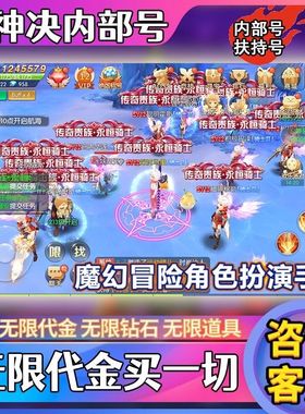 御神决猎魔远征买断服手游折扣内部号千倍返利内购无限真充代金福