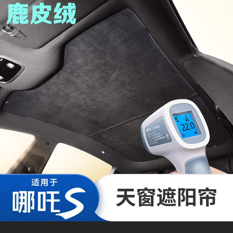 哪咤S天窗遮阳帘车顶防晒汽车隔热挡板装饰用品哪咤S猎装天幕遮光