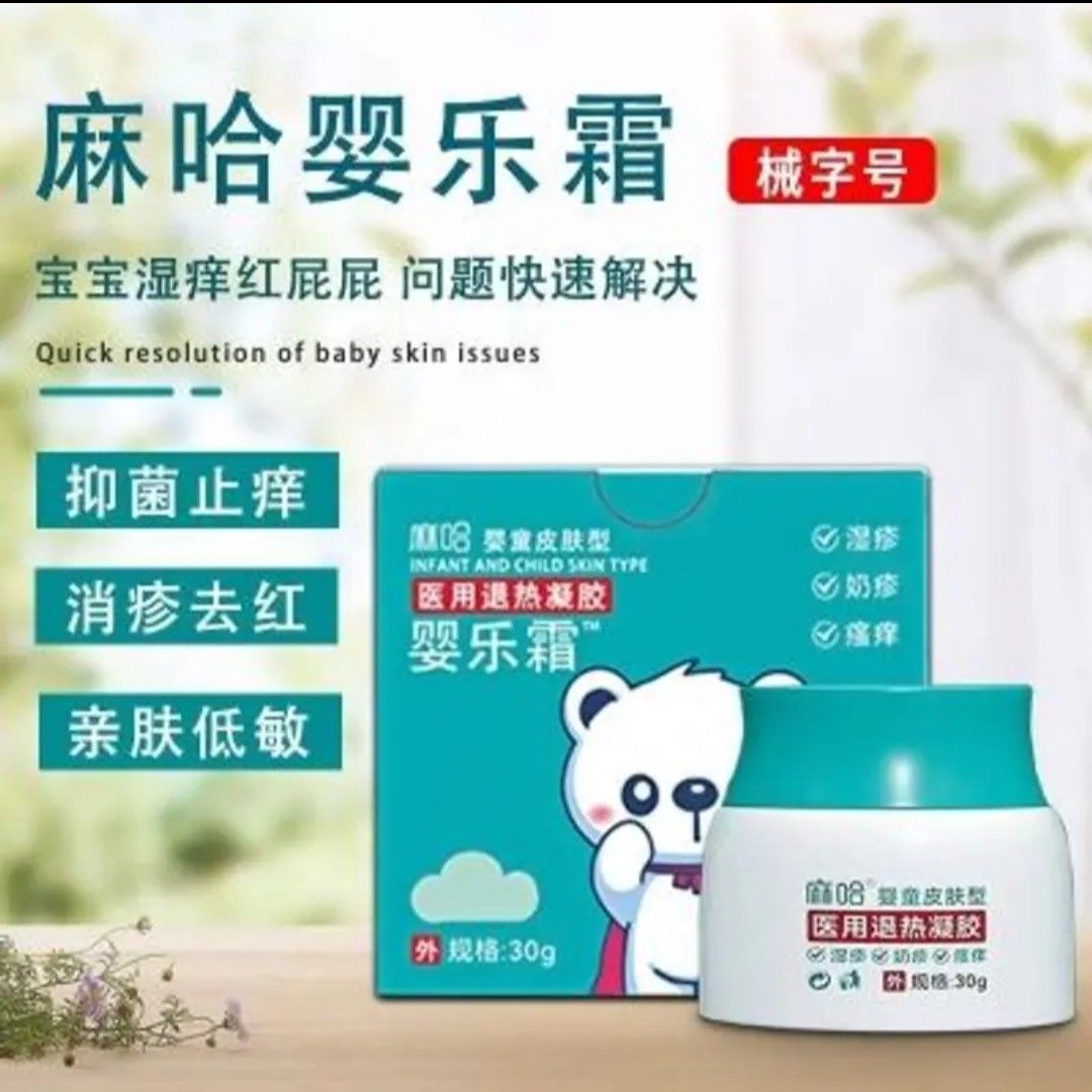 麻哈婴乐霜械字号医用凝胶湿疹奶疹过敏蚊虫叮咬痱子红屁淹脖荨麻