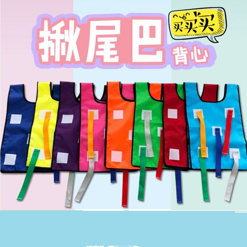 揪尾巴背心幼儿园玩具抓腰带感统训练器材户外亲子运动会游戏粘球