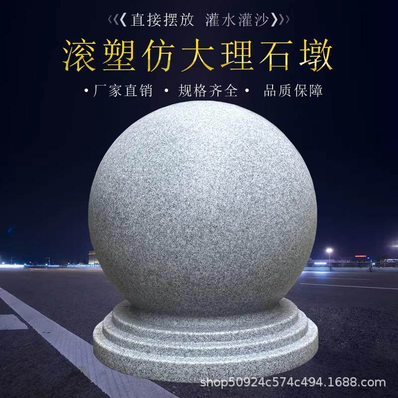 滚塑仿石球圆球路障挡车石大理石广场石墩子花岗岩石头球门墩摆件