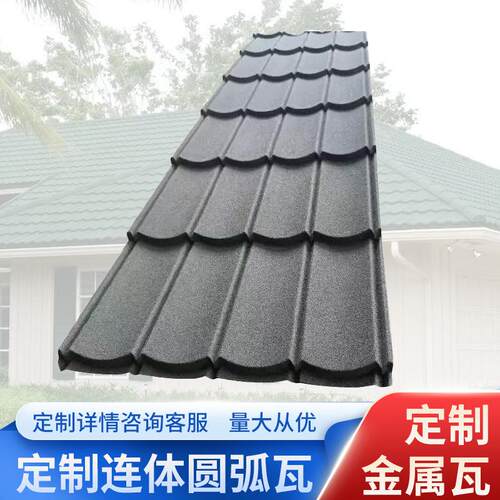 彩石金属瓦连体瓦屋面瓦镀铝锌别墅瓦圆弧瓦防腐隔热防火瓦瓦片