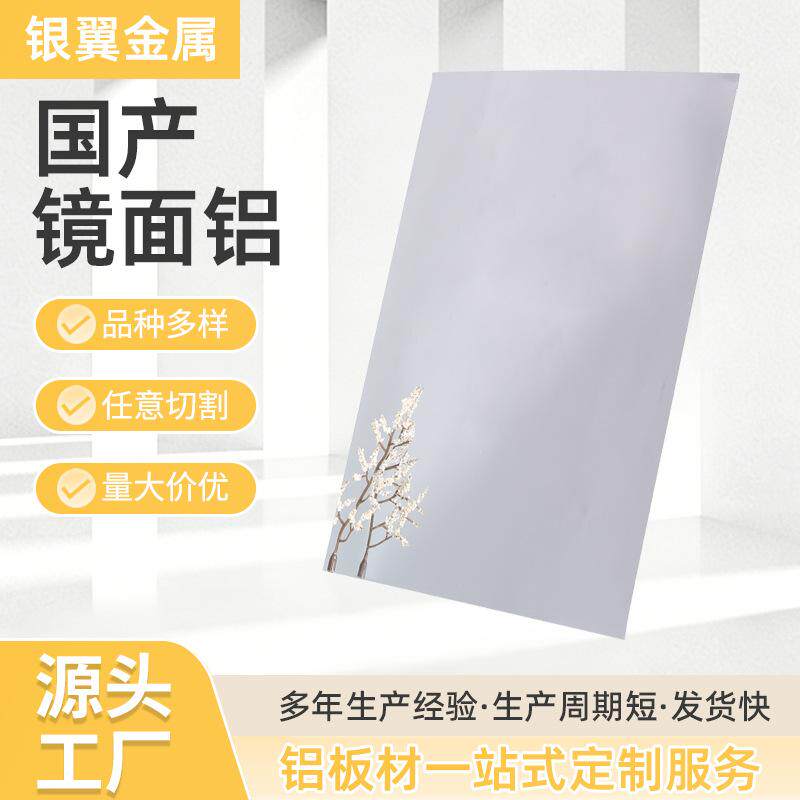 现货 国产光学级镜面铝板激光切割高反射率银色铝片铝型材装饰镜