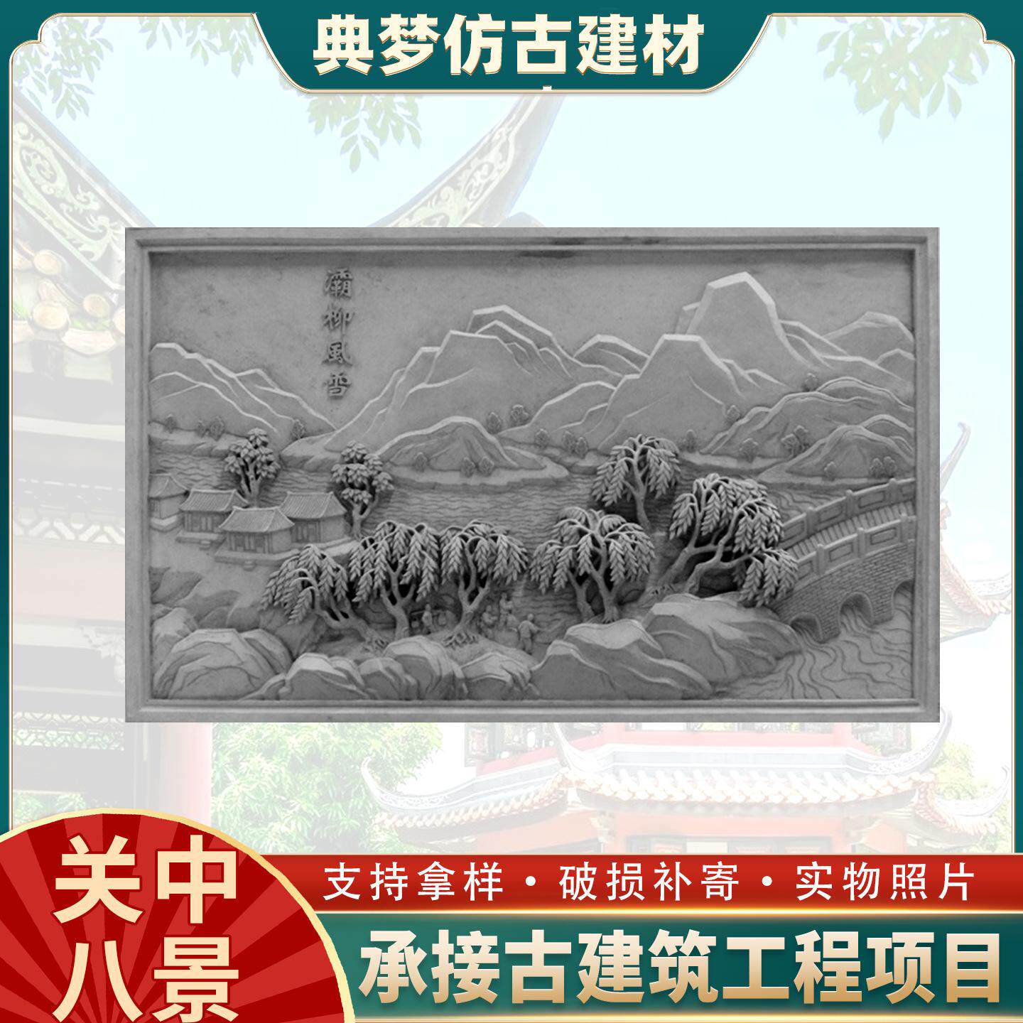 仿古关中八景系列大幅砖雕古建筑中式影壁照壁围墙背景墙装饰挂件