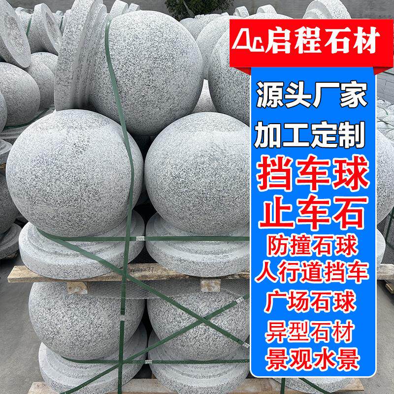 路障石球芝麻灰石材花岗岩挡车球大理石圆球人行道拦路石阻车石墩