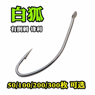 白狐鱼钩有倒刺散装长柄海钓扁头平头鲫鱼鲤鱼鲶鱼不跑鱼渔具店款