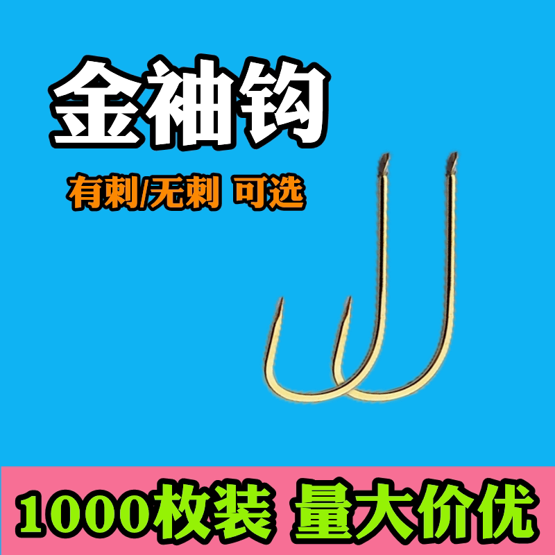 1000枚金袖鱼钩有倒刺无刺垂钓渔具用品小鱼专用钩1千枚散装混批