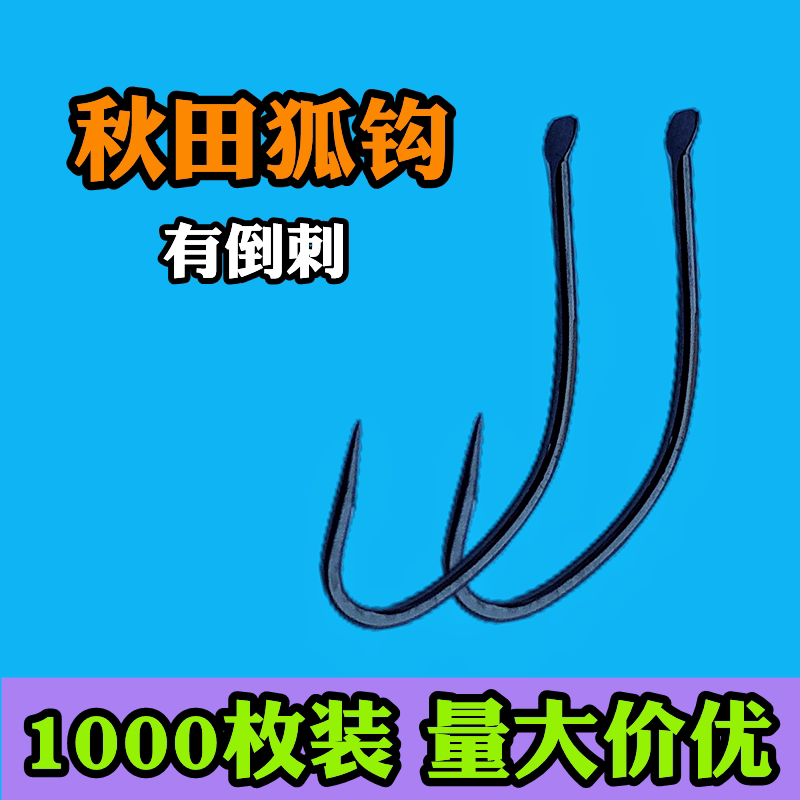 1000枚秋田狐有倒刺鱼钩黑色长柄细条1千枚混批挂红虫鲫鱼白条钩