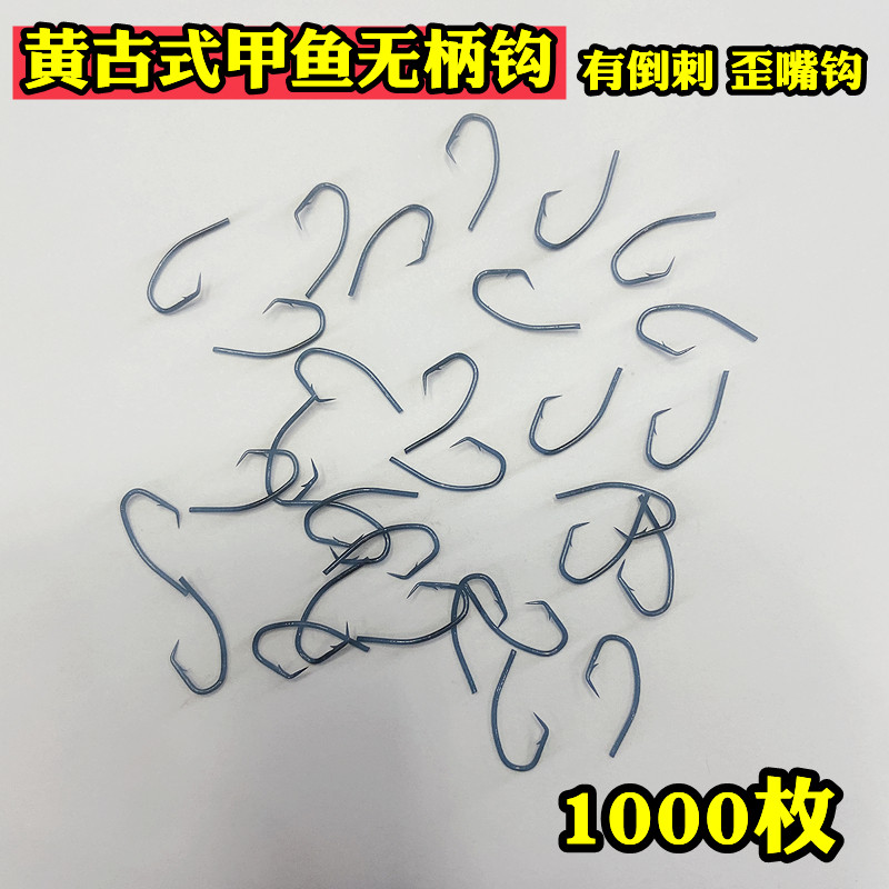 无柄甲鱼钩黄古式1000枚5000枚新样王八钩歪嘴有倒刺夜钓拌油钩子
