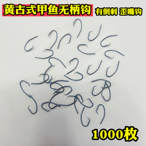 无柄甲鱼钩黄古式1000枚5000枚新样王八钩歪嘴有倒刺夜钓拌油钩子