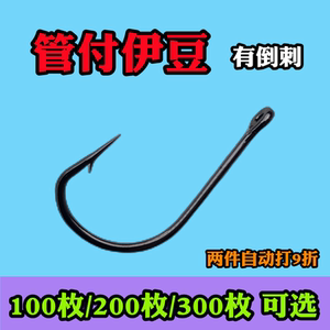 100枚300枚管付伊豆鱼钩有倒刺带圈孔带环歪嘴钩正品散装垂钓鲤鱼