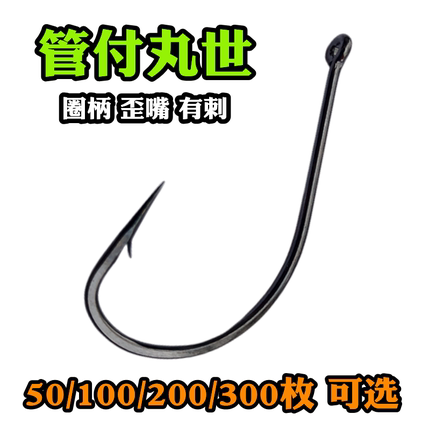 管付丸世圈炳歪嘴不跑鱼海钓散装带圈长柄鱼钩鲈鱼鲶鱼垂钓用品钩