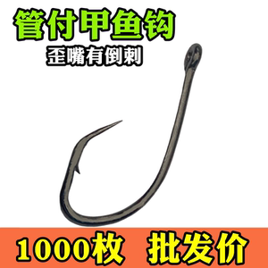 1000枚管付甲鱼钩歪嘴有倒刺带孔