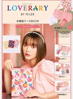 杂志附录赠品LOVERARY BY FEILER限定多功能高机能手帐包水果系列