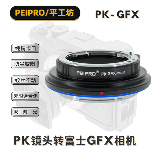 平工坊PEIPRO PK-GFX宾得PK镜头转GFX100S/50R/S中画幅相机转接环