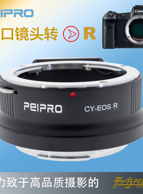 PEIPRO平工坊康泰时CY镜头转佳能EOS R(RF)专微转接环 CY-EOS R