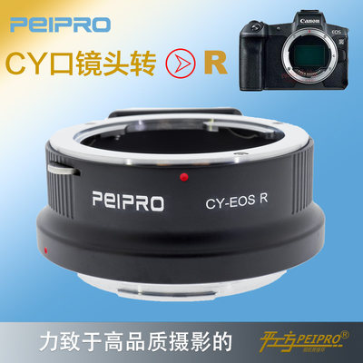 PEIPRO平工坊康泰时CY镜头转佳能EOS R(RF)专微转接环 CY-EOS R