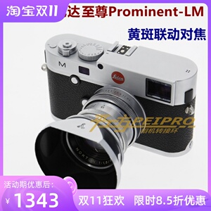 平工坊PROMINENT-LM转接环 福伦达至尊镜头转徕卡M机身 黄斑联动