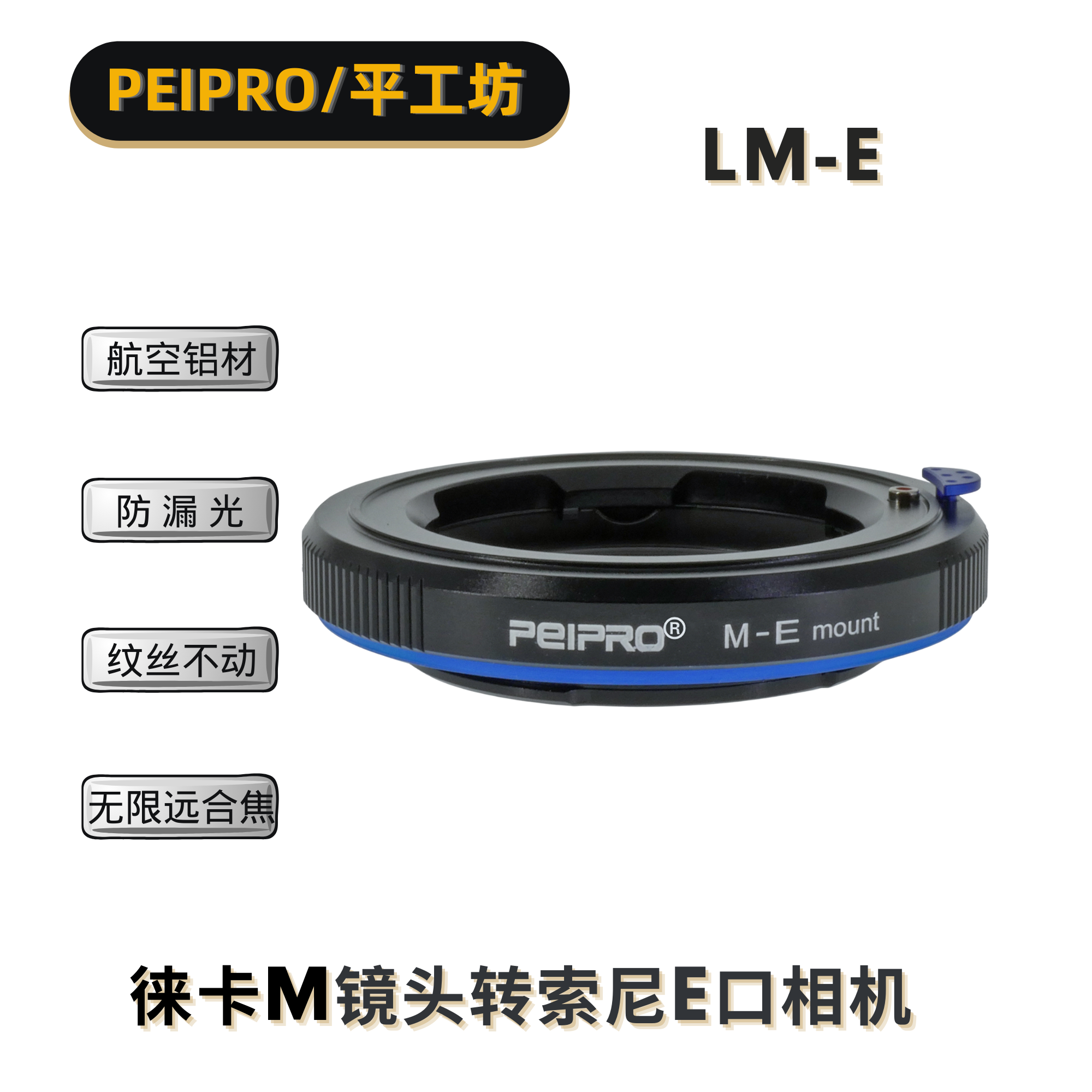 PEIPRO平工坊LM-E 徕卡M镜头转E口机器转接环 LM-E/A7R4/R3/A9/A7 3C数码配件 转接环 原图主图