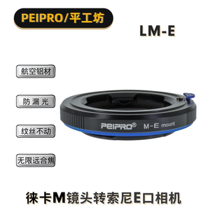 PEIPRO平工坊LM-E 徕卡M镜头转E口机器转接环 LM-E/A7R4/R3/A9/A7