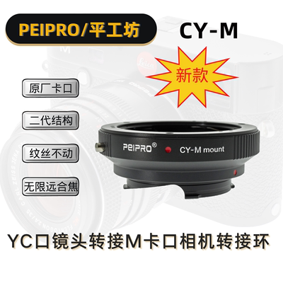 PEIPRO平工坊 CY-M 雅西卡CY镜头转徕卡M机转接环配LM-EA7自动环