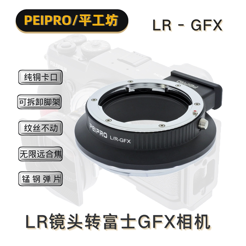 平工坊PEIPRO LR-GFX徕卡R镜头转GFX100S/100/50S2/50R相机转接环