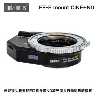 Metabones EF-E ND减光适用佳能镜头转索尼E机减光自动对焦转接环