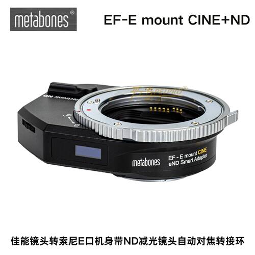 Metabones EF-E ND减光适用佳能镜头转索尼E机减光自动对焦转接环