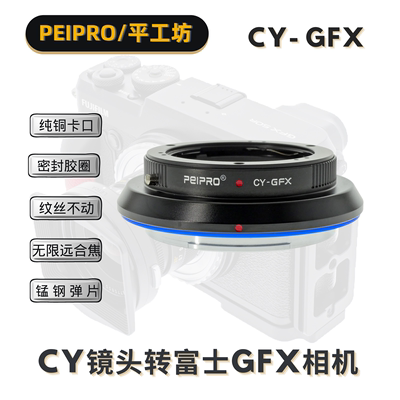 PEIPRO平工坊雅西卡CY镜头转GFX100S/100/50R/50S机转接环CY-GFX