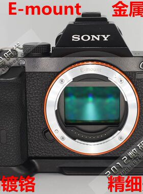 索尼A7/A7R E-mount 全金属E卡口一体化强化套件 替换原塑料卡口